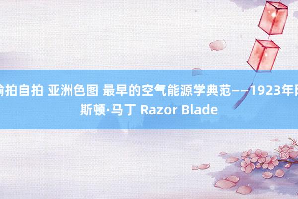 偷拍自拍 亚洲色图 最早的空气能源学典范——1923年阿斯顿·马丁 Razor Blade