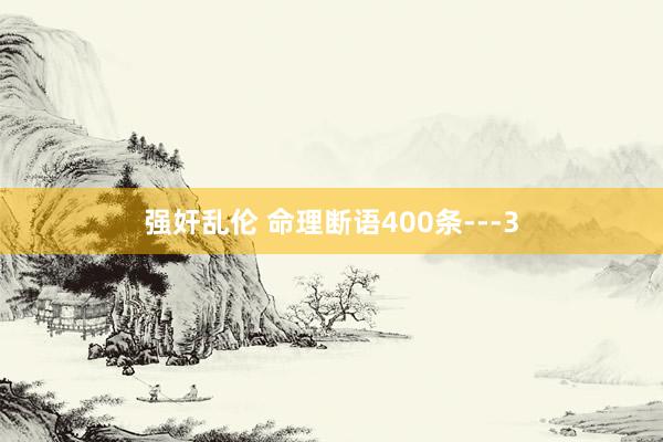 强奸乱伦 命理断语400条---3