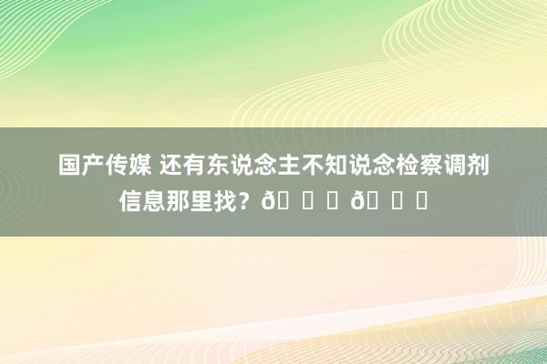 国产传媒 还有东说念主不知说念检察调剂信息那里找?🌝🌝