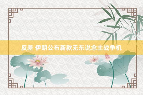反差 伊朗公布新款无东说念主战争机