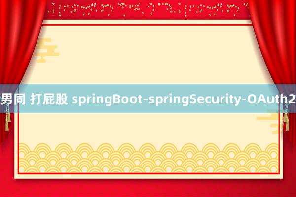 男同 打屁股 springBoot-springSecurity-OAuth2