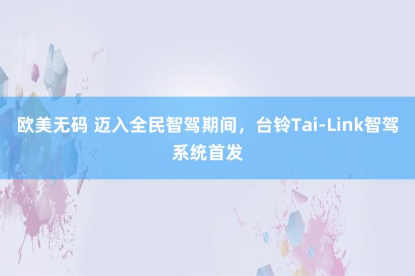 欧美无码 迈入全民智驾期间，台铃Tai-Link智驾系统首发