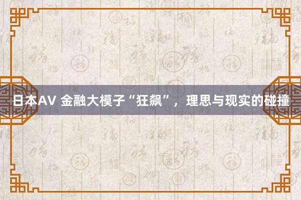 日本AV 金融大模子“狂飙”，理思与现实的碰撞